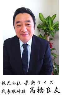 株式会社県央ウイズ　代表取締役 高橋良友